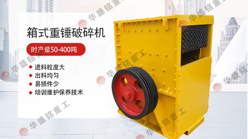 方箱式破碎機(jī) 主要用于破碎石灰石的方箱式破碎機(jī)價(jià)格怎么樣呢?
